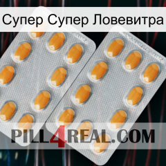 Супер Супер Ловевитра cialis4